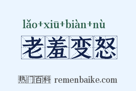 老羞变怒是什么意思的图片
